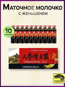 Маточное молочко с женьшенем 10 флаконов Маточное молочко с женьшенем 10 флаконов