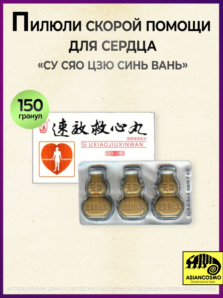         Su Xiao Jiu Xin Wan 350=150 