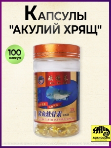капсулы Акулий хрящ - китайские натуральные капсулы (shark cartilage soft capsule) OU FU LAI капсулы Акулий хрящ - китайские натуральные капсулы (shark cartilage soft capsule) OU FU LAI