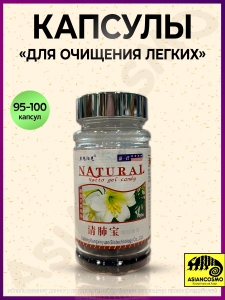 Капсулы Lung Cleaner для очищения легких и оздоровления дыхательной системы Natural Капсулы Lung Cleaner для очищения легких и оздоровления дыхательной системы Natural