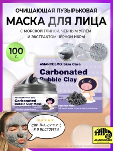 Пузырьковая маска с морской глиной и экстрактом черной икры Пузырьковая маска с морской глиной и экстрактом черной икры