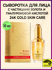 Сыворотка для лица с частицами золота и гиалуроновой кислотой 24K Gold Skin Care 30 ml Сыворотка для лица с частицами золота и гиалуроновой кислотой 24K Gold Skin Care 30 ml