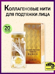 Золотые коллагеновые нити для подтяжки лица Золотые коллагеновые нити для подтяжки лица