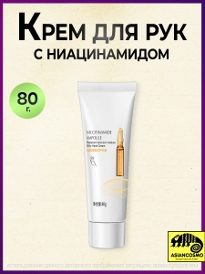 Крем для рук с ниацинамидом Nicotinamide Ampoule 80 г Крем для рук с ниацинамидом Nicotinamide Ampoule 80 г