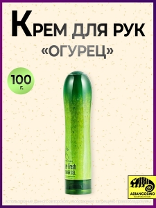 Крем для рук Огурец 100мл Крем для рук Огурец 100мл