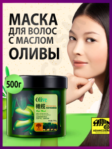 Маска для волос с маслом оливы 500г Маска для волос с маслом оливы 500г