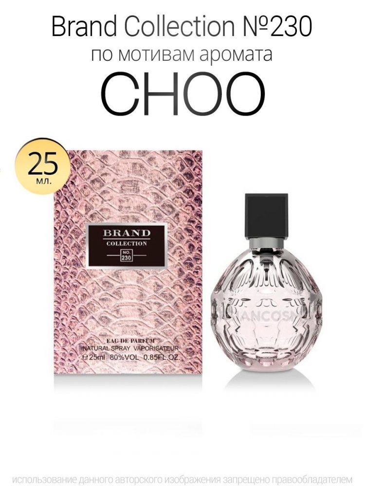  Brand Collection 230  CHOO  25ml