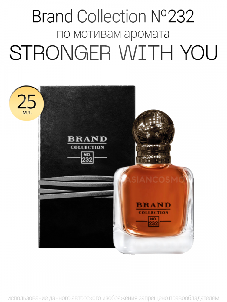  Brand Collection 232   STRONGER WITH YOU 25ml