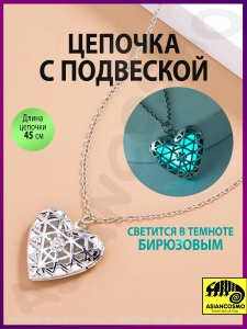 Кулон сердце светящийся в темноте бирюзовое Кулон сердце светящийся в темноте бирюзовое