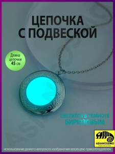 Цепочка с подвеской круг светящийся бирюзовый Цепочка с подвеской круг светящийся бирюзовый