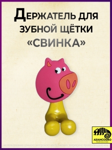 Держатель для зубной щётки свинка Держатель для зубной щётки свинка