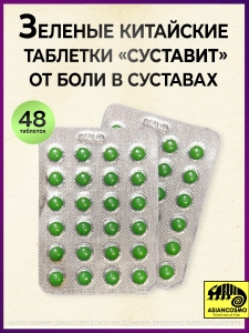 Обезболивающее средство для суставов Суставит от боли 48 шт Обезболивающее средство для суставов Суставит от боли 48 шт