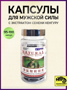 Эссенция кенгуру KANGAROO REFINED капсулы для мужской силы NATURAL Эссенция кенгуру KANGAROO REFINED капсулы для мужской силы NATURAL