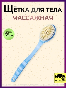 Щетка для тела массажная голубая Щетка для тела массажная голубая