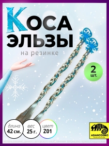Белая коса Снегурочки Эльзы Холодное сердце на резинке 2шт Z01 Белая коса Снегурочки Эльзы Холодное сердце на резинке 2шт Z01