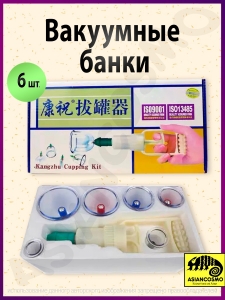 Китайские лечебные вакуумные банки набор банок 6 шт Китайские лечебные вакуумные банки набор банок 6 шт