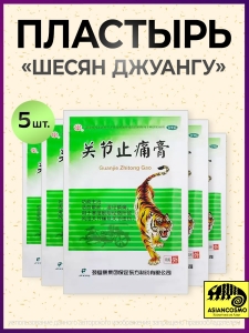 Пластырь Шесян Джуангу Пластырь Шесян Джуангу