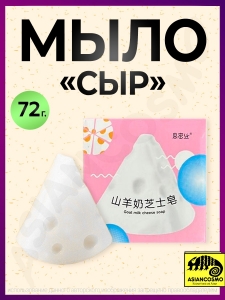 Мыло Сыр белое Мыло Сыр белое