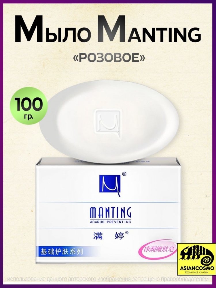 Мыло Manting - от демодекоза 100g розовое Мыло Manting - от демодекоза 100g розовое