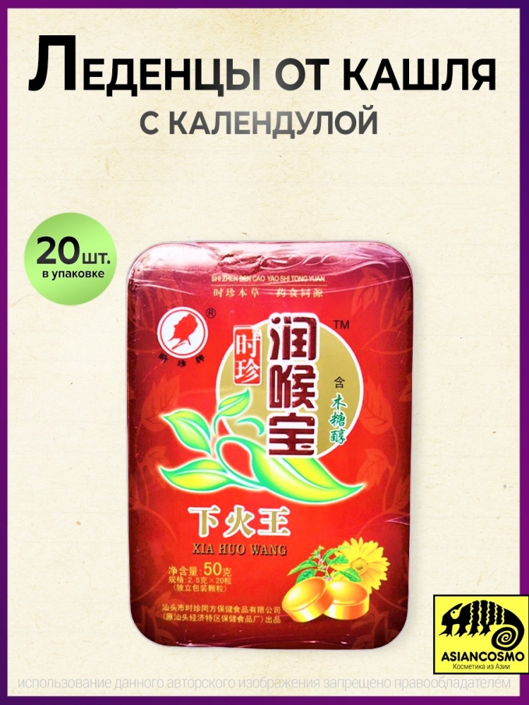 Леденцы от кашля XIA HUO WANG c календулой в упаковке 20 шт. Леденцы от кашля XIA HUO WANG c календулой в упаковке 20 шт.