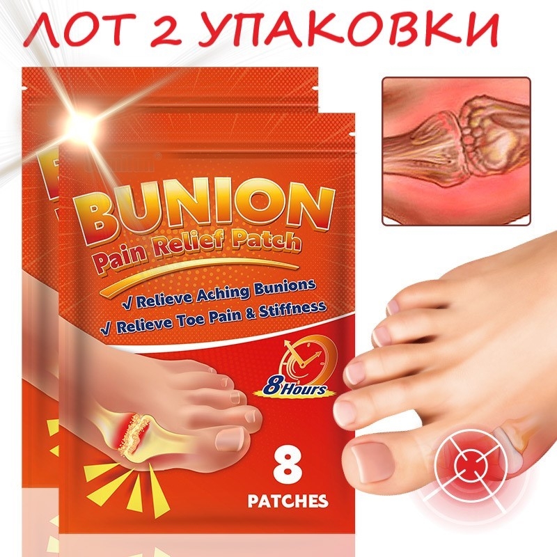 ЛОТ 2 упаковки Пластырь для облегчения боли при бурсите и подагре 2*8 шт ЛОТ 2 упаковки Пластырь для облегчения боли при бурсите и подагре 2*8 шт