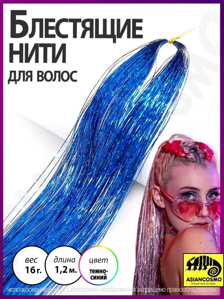 Блестящие термо нити для наращивания волос темно-синие Блестящие термо нити для наращивания волос темно-синие