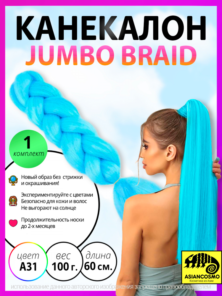 ��������� ��� ����� jumbo braid 100� 60�� 31a31
