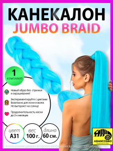 ��������� ��� ����� jumbo braid 100� 60�� 31a31