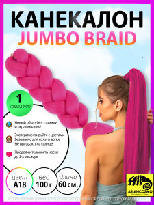 ��������� ��� ����� jumbo braid 100� 60�� 32a18