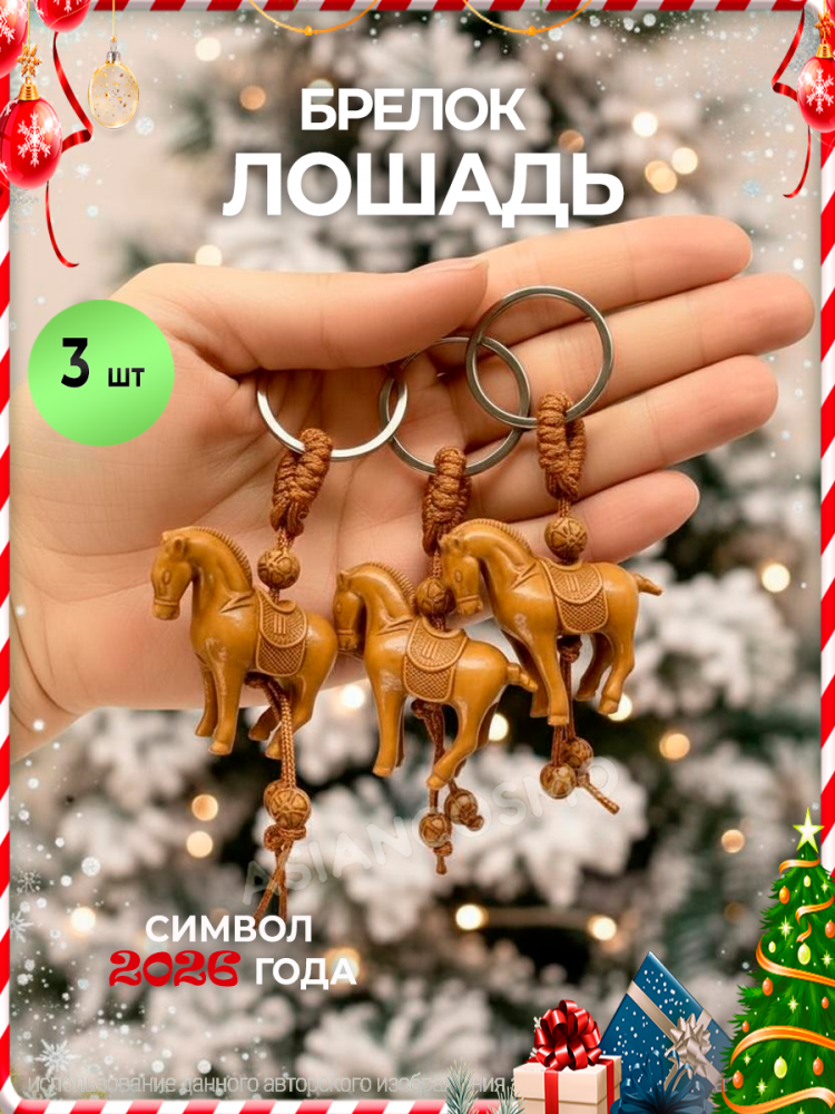 Брелок для ключей, сумки, телефона Лошадь 3шт Брелок для ключей, сумки, телефона Лошадь 3шт